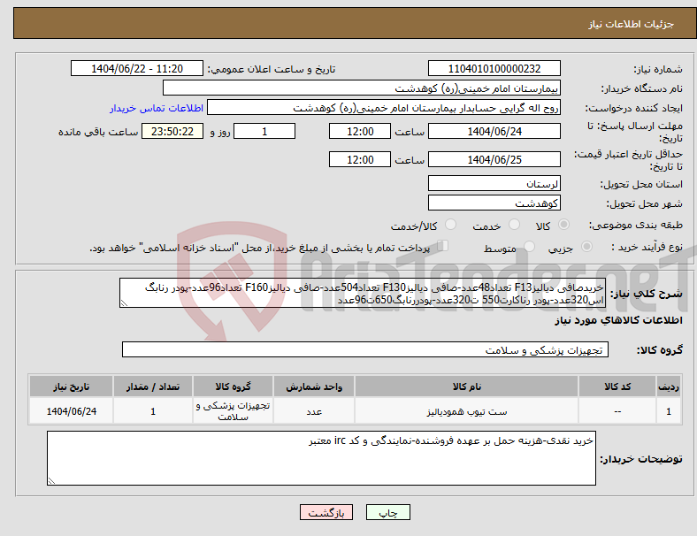تصویر کوچک آگهی نیاز انتخاب تامین کننده-خریدصافی دیالیزF13 تعداد48عدد-صافی دیالیزF130 تعداد504عدد-صافی دیالیزF160 تعداد96عدد-پودر رنابگ اس320عدد-پودر رناکارت550 ت320عدد-پودررنابگ650ت96عدد