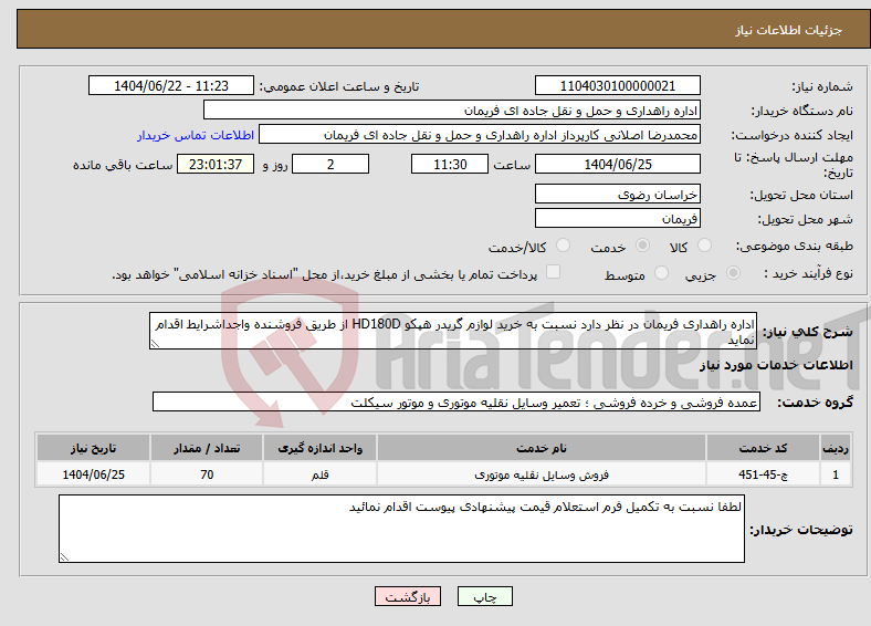 تصویر کوچک آگهی نیاز انتخاب تامین کننده-اداره راهداری فریمان در نظر دارد نسبت به خرید لوازم گریدر هپکو HD180D از طریق فروشنده واجداشرایط اقدام نماید 
