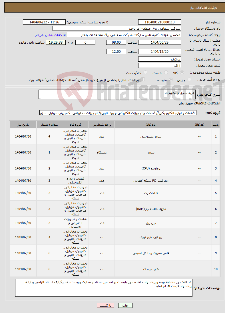 تصویر کوچک آگهی نیاز انتخاب تامین کننده-خرید سرور و تجهیزات