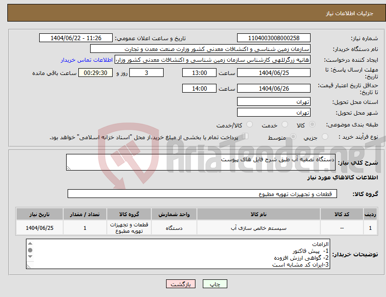 تصویر کوچک آگهی نیاز انتخاب تامین کننده-دستگاه تصفیه آب طبق شرح فایل های پیوست