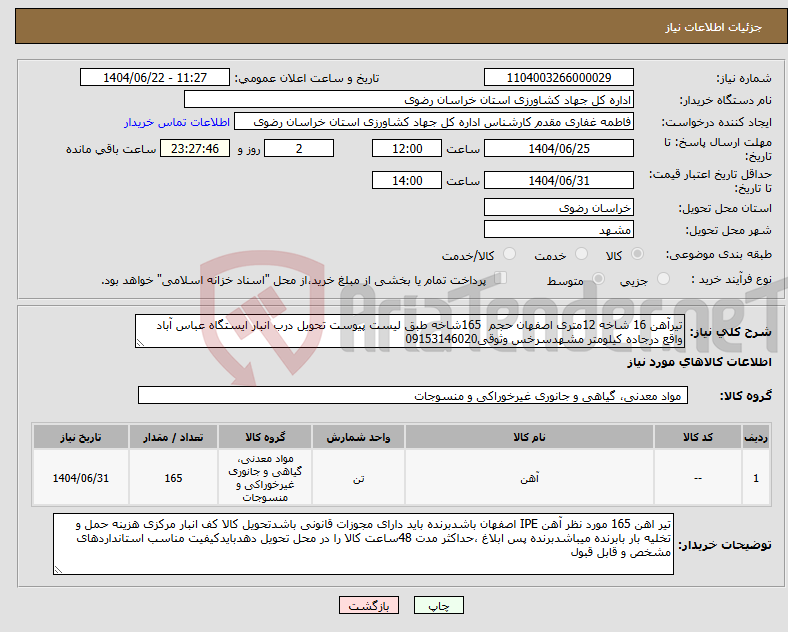 تصویر کوچک آگهی نیاز انتخاب تامین کننده-تیرآهن 16 شاخه 12متری اصفهان حجم 165شاخه طبق لیست پیوست تحویل درب انبار ایستگاه عباس آباد واقع درجاده کیلومتر مشهدسرخس وثوقی09153146020