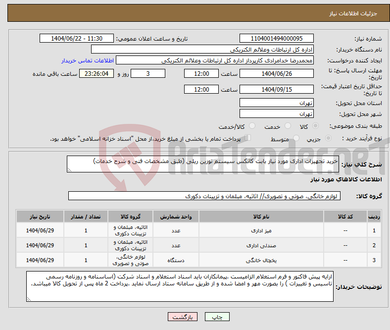 تصویر کوچک آگهی نیاز انتخاب تامین کننده-خرید تجهیزات اداری مورد نیاز بابت کانکس سیستم توزین ریلی (طبق مشخصات فنی و شرح خدمات)