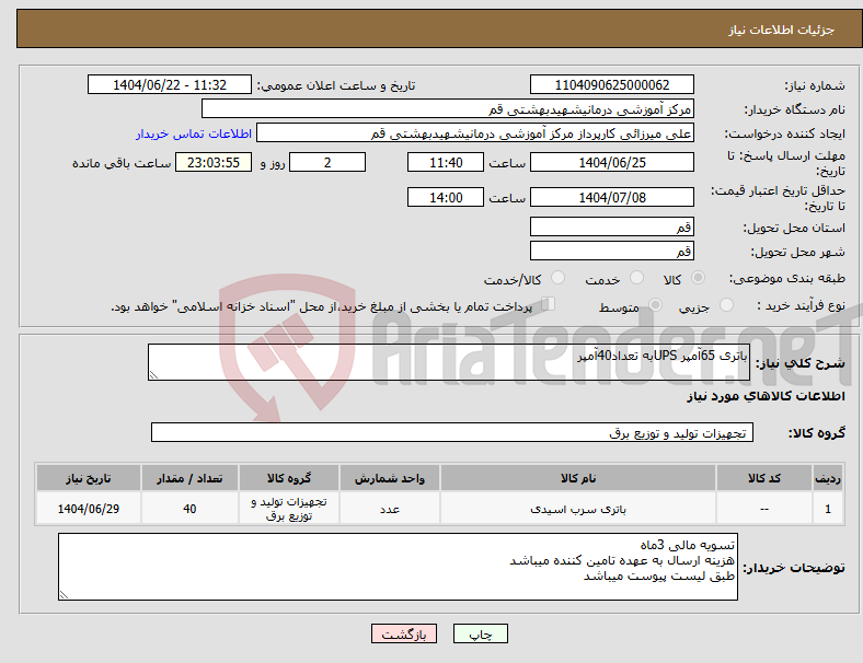 تصویر کوچک آگهی نیاز انتخاب تامین کننده-باتری 65آمپر UPSبه تعداد40آمپر 