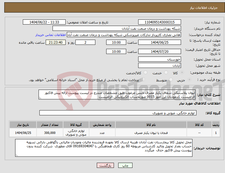 تصویر کوچک آگهی نیاز انتخاب تامین کننده-لیوان پلاستیکی شفاف یکبار مصرف جنس مرغوب طبق مشخصات مندرج در لیست پیوست ارائه پیش فاکتور الزامیست کدمودیان این امور 0015 صورتحساب الکترونیکی الزامیست