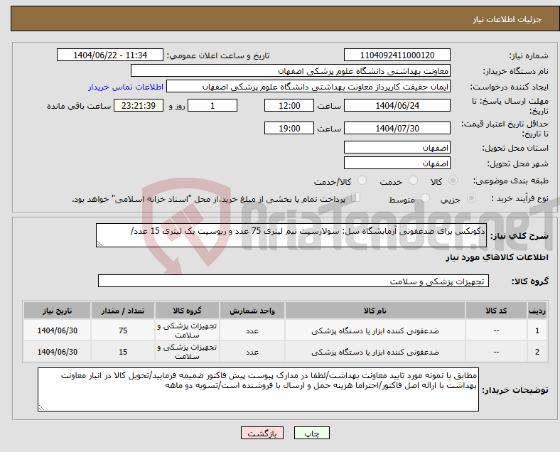تصویر کوچک آگهی نیاز انتخاب تامین کننده-دکونکس برای ضدعفونی آزمایشگاه سل: سولارسپت نیم لیتری 75 عدد و ریوسپت یک لیتری 15 عدد/