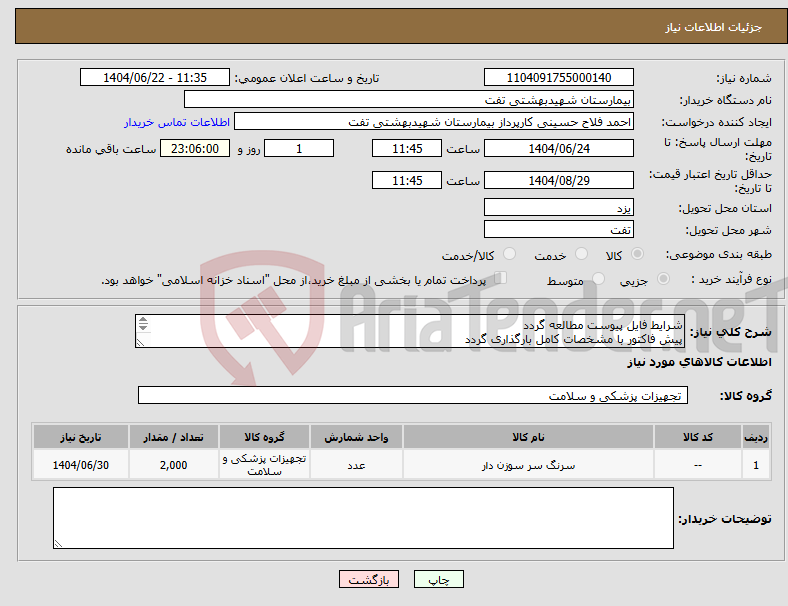 تصویر کوچک آگهی نیاز انتخاب تامین کننده-شرایط فایل پیوست مطالعه گردد پیش فاکتور با مشخصات کامل بارگذاری گردد هماهنگی با 09133580452