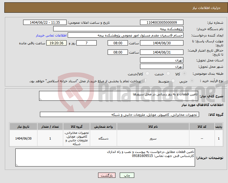 تصویر کوچک آگهی نیاز انتخاب تامین کننده-تامین قطعات و به روز رسانی در محل سرورها