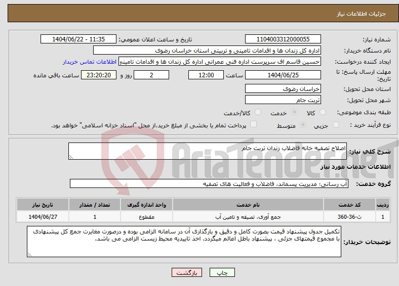تصویر کوچک آگهی نیاز انتخاب تامین کننده-اصلاح تصفیه خانه فاضلاب زندان تربت جام