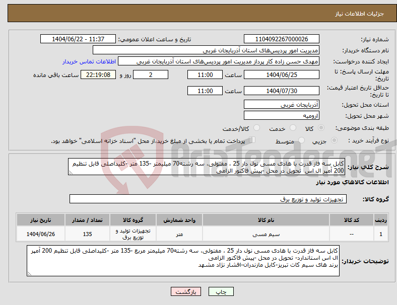 تصویر کوچک آگهی نیاز انتخاب تامین کننده-کابل سه فاز قدرت با هادی مسی نول دار 25 ، مفتولی، سه رشته70 میلیمتر -135 متر -کلیداصلی قابل تنظیم 200 آمپر ال اس تحویل در محل -پیش فاکتور الزامی
