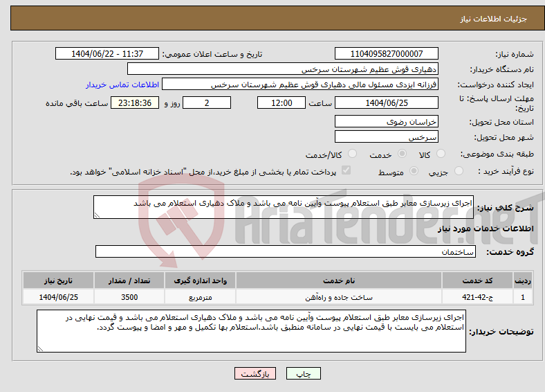 تصویر کوچک آگهی نیاز انتخاب تامین کننده-اجرای زیرسازی معابر طبق استعلام پیوست وآیین نامه می باشد و ملاک دهیاری استعلام می باشد