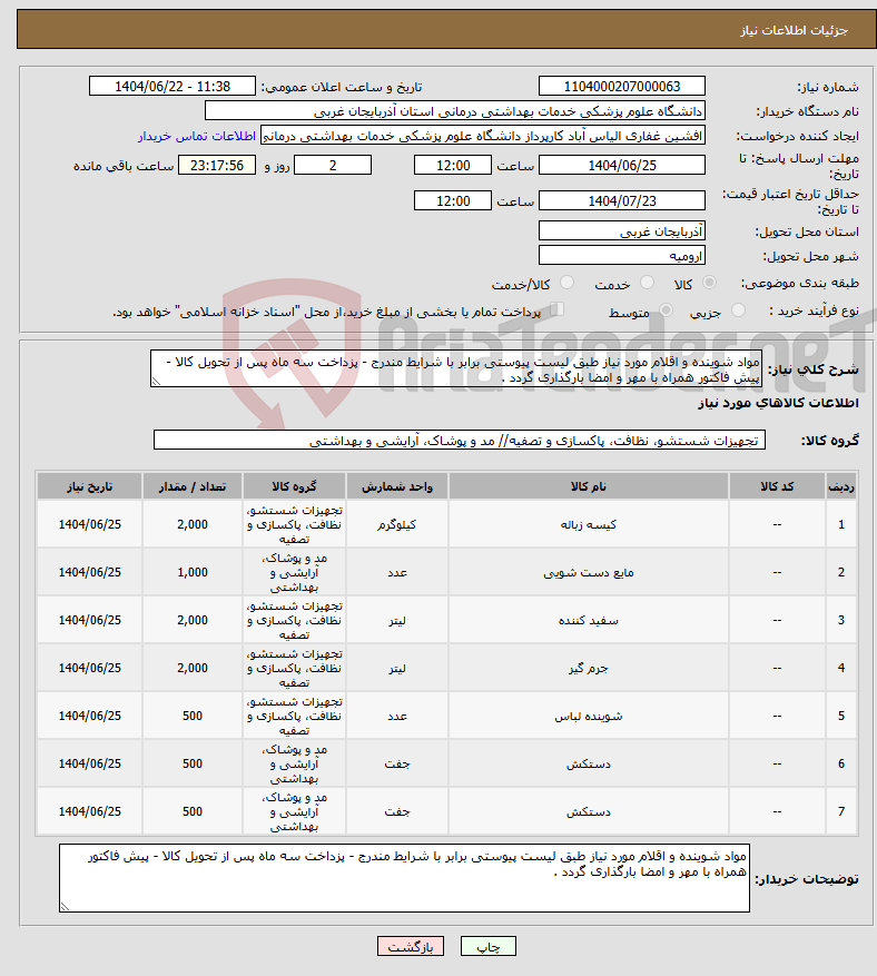 تصویر کوچک آگهی نیاز انتخاب تامین کننده-مواد شوینده و اقلام مورد نیاز طبق لیست پیوستی برابر با شرایط مندرج - پزداخت سه ماه پس از تحویل کالا - پیش فاکتور همراه با مهر و امضا بارگذاری گردد .
