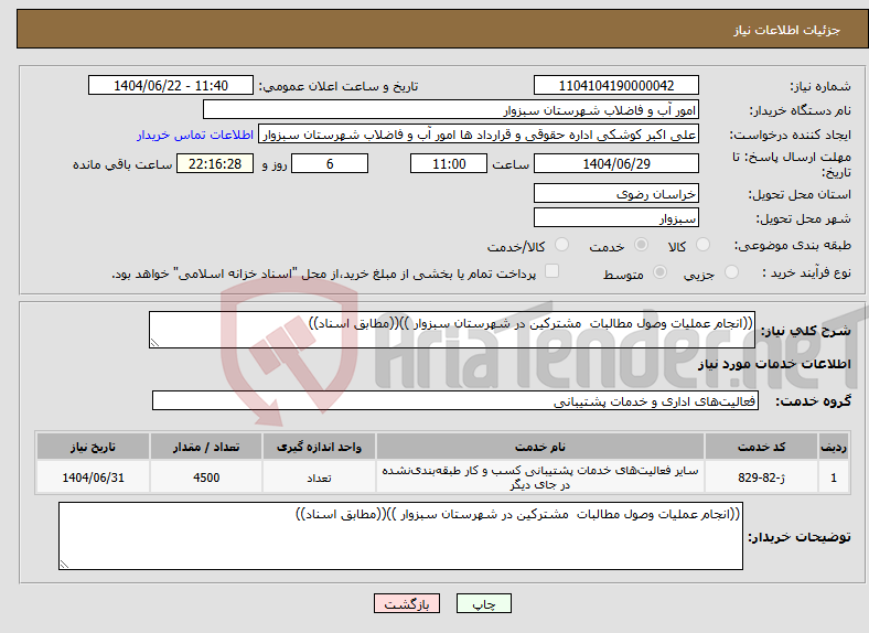 تصویر کوچک آگهی نیاز انتخاب تامین کننده-((انجام عملیات وصول مطالبات مشترکین در شهرستان سبزوار ))((مطابق اسناد))