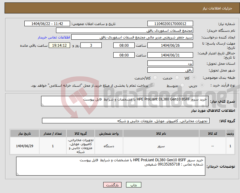 تصویر کوچک آگهی نیاز انتخاب تامین کننده- خرید سرور HPE ProLiant DL380 Gen10 8SFF با مشخصات و شرایط فایل پیوست