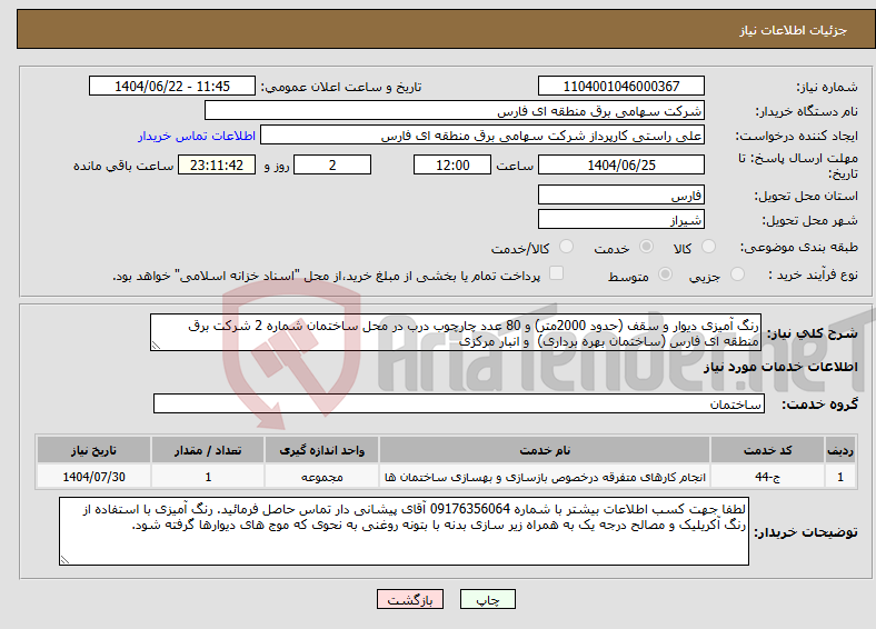 تصویر کوچک آگهی نیاز انتخاب تامین کننده-رنگ آمیزی دیوار و سقف (حدود 2000متر) و 80 عدد چارچوب درب در محل ساختمان شماره 2 شرکت برق منطقه ای فارس (ساختمان بهره برداری) و انبار مرکزی 