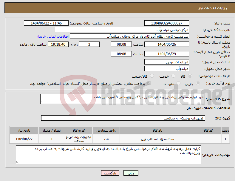 تصویر کوچک آگهی نیاز انتخاب تامین کننده-خریدلوازم مصرفی پزشکی ودندانپزشکی در2فایل پیوستی 18موردمی باشد