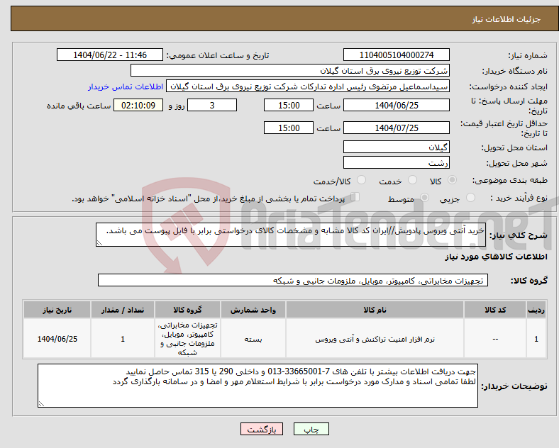 تصویر کوچک آگهی نیاز انتخاب تامین کننده-خرید آنتی ویروس پادویش//ایران کد کالا مشابه و مشخصات کالای درخواستی برابر با فایل پیوست می باشد. 