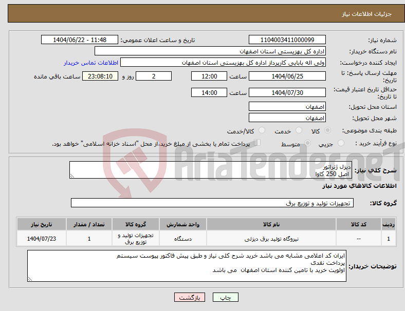 تصویر کوچک آگهی نیاز انتخاب تامین کننده-دیزل ژنراتور اصل 250 کاوا