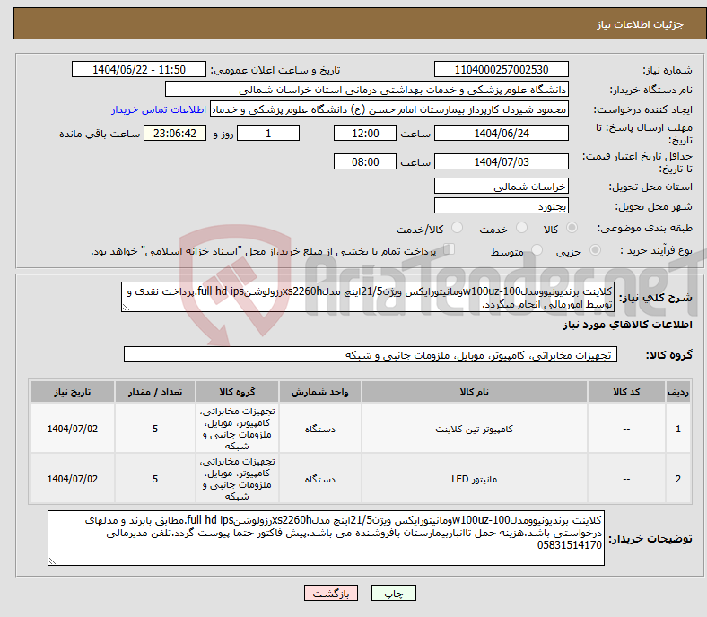 تصویر کوچک آگهی نیاز انتخاب تامین کننده-کلاینت برندیونیوومدلw100uz-100ومانیتورایکس ویژن21/5اینچ مدلxs2260hرزولوشنfull hd ips.پرداخت نقدی و توسط امورمالی انجام میگردد.