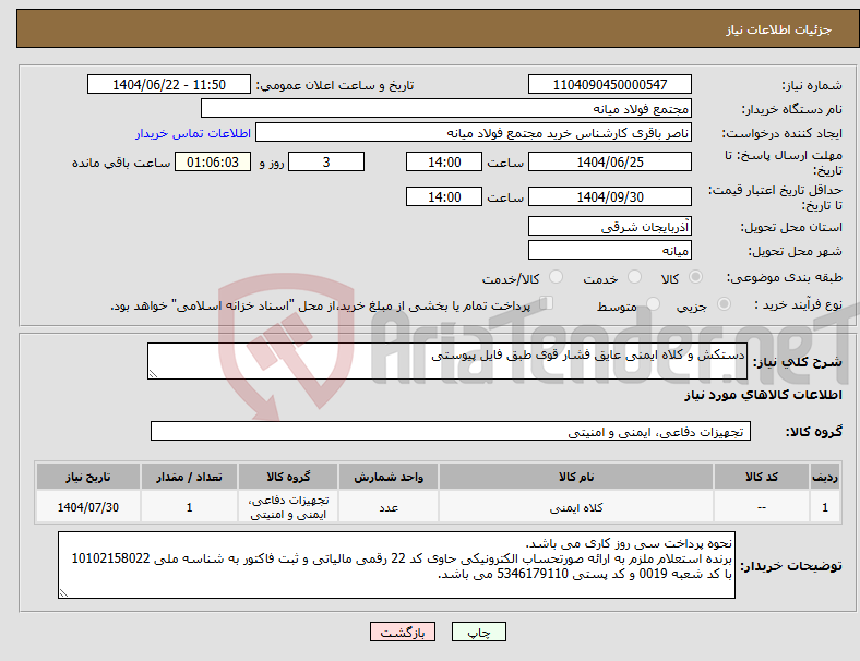 تصویر کوچک آگهی نیاز انتخاب تامین کننده-دستکش و کلاه ایمنی عایق فشار قوی طبق فایل پیوستی