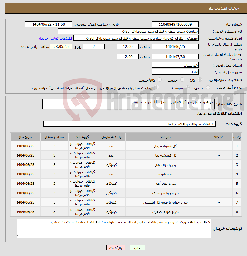 تصویر کوچک آگهی نیاز انتخاب تامین کننده- تهیه و نحوبل بذر گل فصلی - نسل f1- خرید غیرنقد