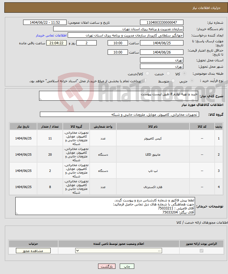 تصویر کوچک آگهی نیاز انتخاب تامین کننده-خرید و تهیه لوازم it طبق لیست پیوست