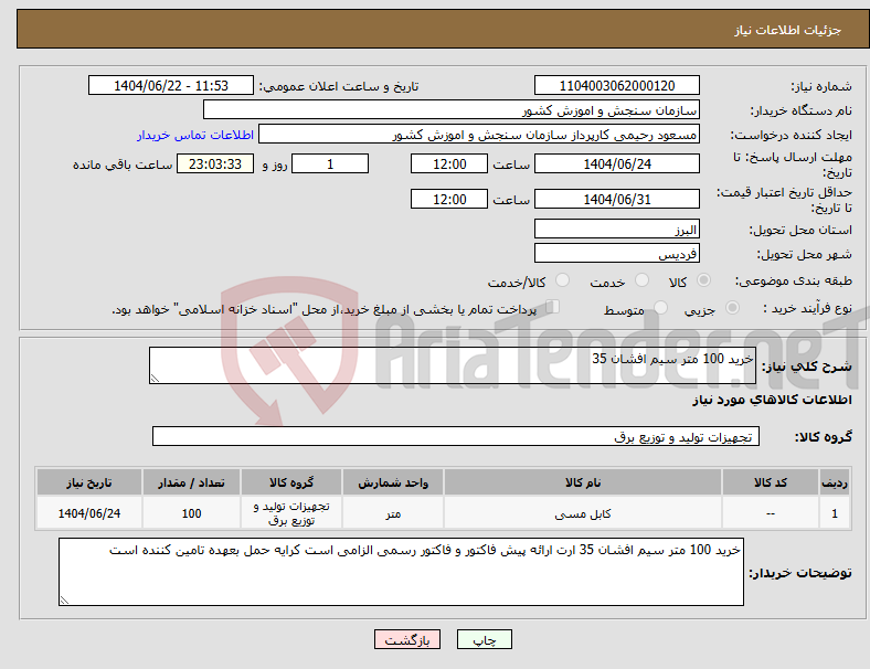 تصویر کوچک آگهی نیاز انتخاب تامین کننده-خرید 100 متر سیم افشان 35