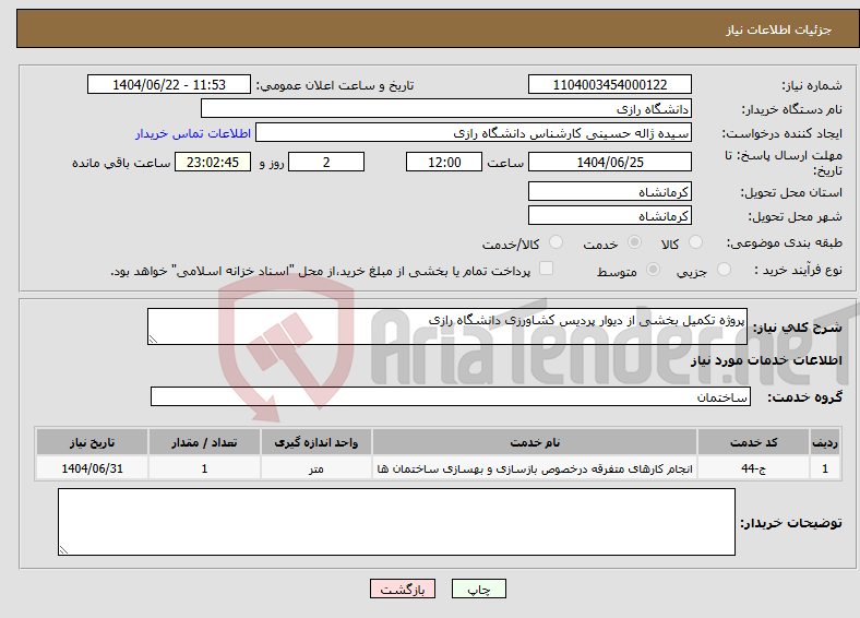 تصویر کوچک آگهی نیاز انتخاب تامین کننده-پروژه تکمیل بخشی از دیوار پردیس کشاورزی دانشگاه رازی