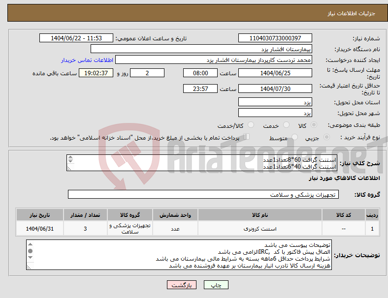 تصویر کوچک آگهی نیاز انتخاب تامین کننده-استنت گرافت 60*8تعداد1عدد استنت گرافت 40*6تعداد1عدد استنت گرافت 60*7تعداد1عدد