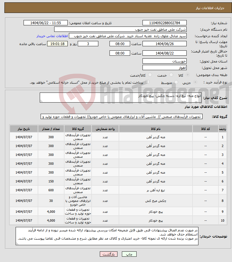 تصویر کوچک آگهی نیاز انتخاب تامین کننده-انواع مته- تیغ اره- دسته چکش- پیچ خودکار