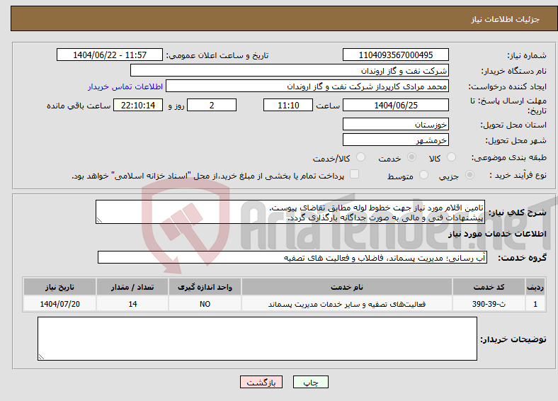 تصویر کوچک آگهی نیاز انتخاب تامین کننده-تامین اقلام مورد نیاز جهت خطوط لوله مطابق تقاضای پیوست. پیشنهادات فنی و مالی به صورت جداگانه بارگذاری گردد.