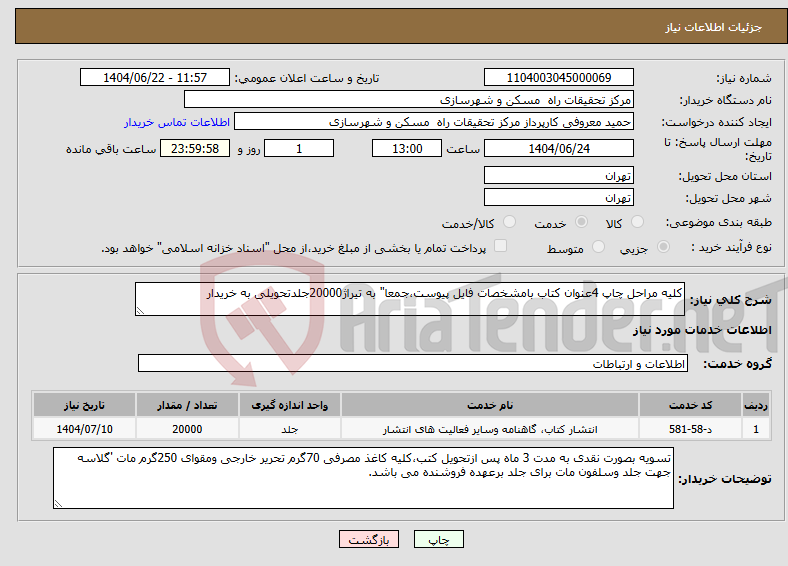 تصویر کوچک آگهی نیاز انتخاب تامین کننده-کلیه مراحل چاپ 4عنوان کتاب بامشخصات فایل پیوست،جمعا" به تیراژ20000جلدتحویلی به خریدار