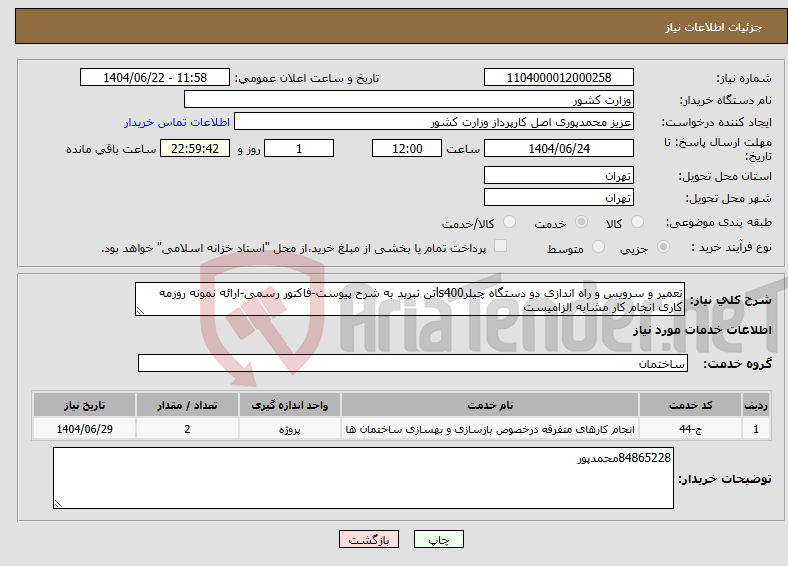 تصویر کوچک آگهی نیاز انتخاب تامین کننده-تعمیر و سرویس و راه اندازی دو دستگاه چیلرls400تن تبرید به شرح پیوست-فاکتور رسمی-ارائه نمونه روزمه کاری انجام کار مشابه الزامیست