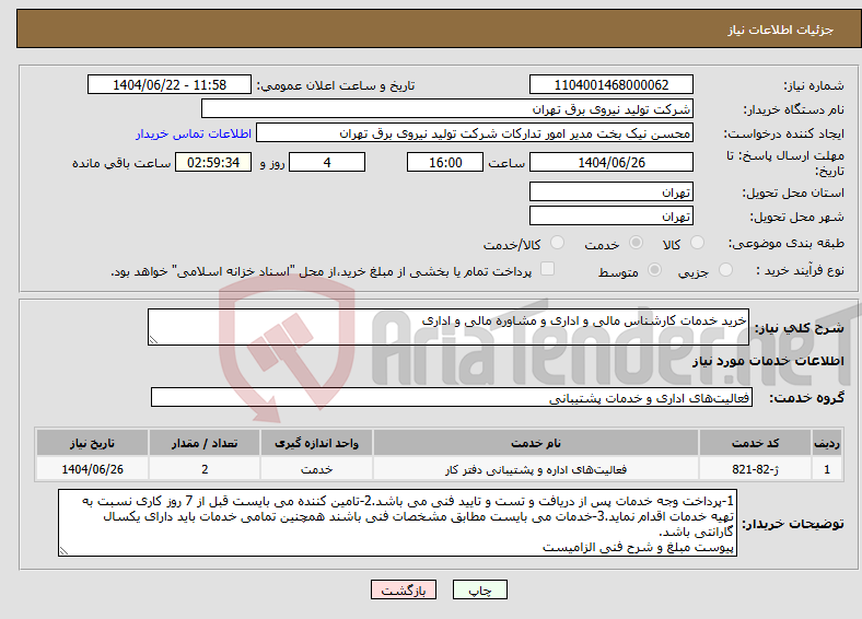 تصویر کوچک آگهی نیاز انتخاب تامین کننده-خرید خدمات کارشناس مالی و اداری و مشاوره مالی و اداری 