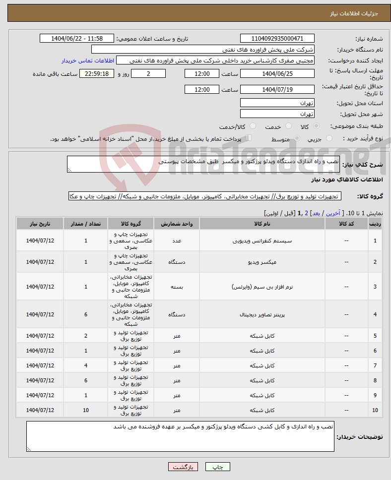 تصویر کوچک آگهی نیاز انتخاب تامین کننده-نصب و راه اندازی دستگاه ویدئو پرژکتور و میکسر طبق مشخصات پیوستی