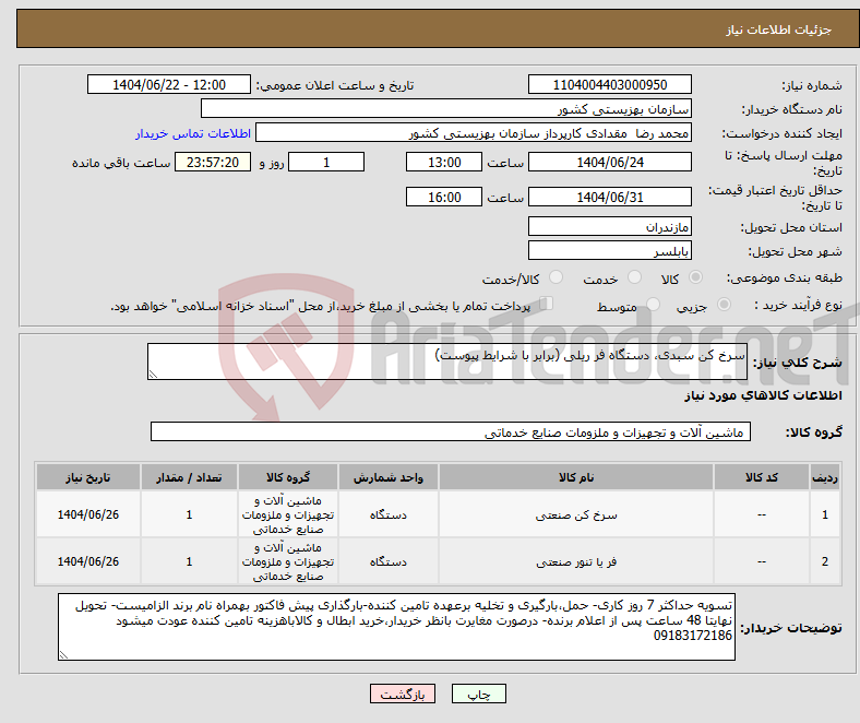 تصویر کوچک آگهی نیاز انتخاب تامین کننده-سرخ کن سبدی، دستگاه فر ریلی (برابر با شرایط پیوست)