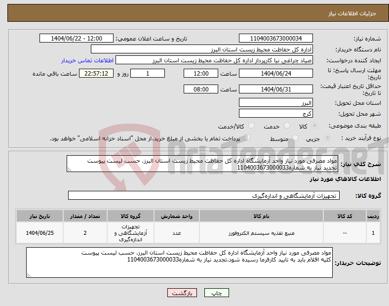 تصویر کوچک آگهی نیاز انتخاب تامین کننده-مواد مصرفی مورد نیاز واحد آزمایشگاه اداره کل حفاظت محیط زیست استان البرز. حسب لیست پیوست تجدید نیاز به شماره1104003673000033