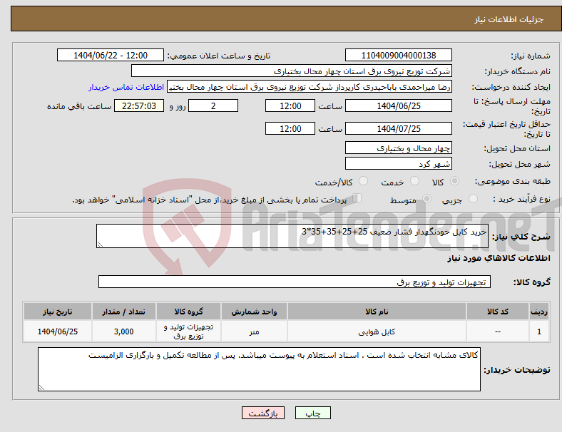 تصویر کوچک آگهی نیاز انتخاب تامین کننده-خرید کابل خودنگهدار فشار ضعیف 25+25+35+35*3