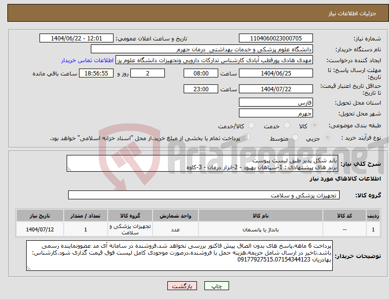 تصویر کوچک آگهی نیاز انتخاب تامین کننده-باند شکل پذیر طبق لیست پیوست برند های پیشنهادی : 1-سپاهان بهبود - 2-ابزار درمان - 3-کاوه