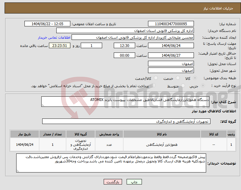 تصویر کوچک آگهی نیاز انتخاب تامین کننده-دستگاه هموژنایزرآزمایشگاهی فشاربالاطبق مشخصات بپیوست بابرند ATOMIX