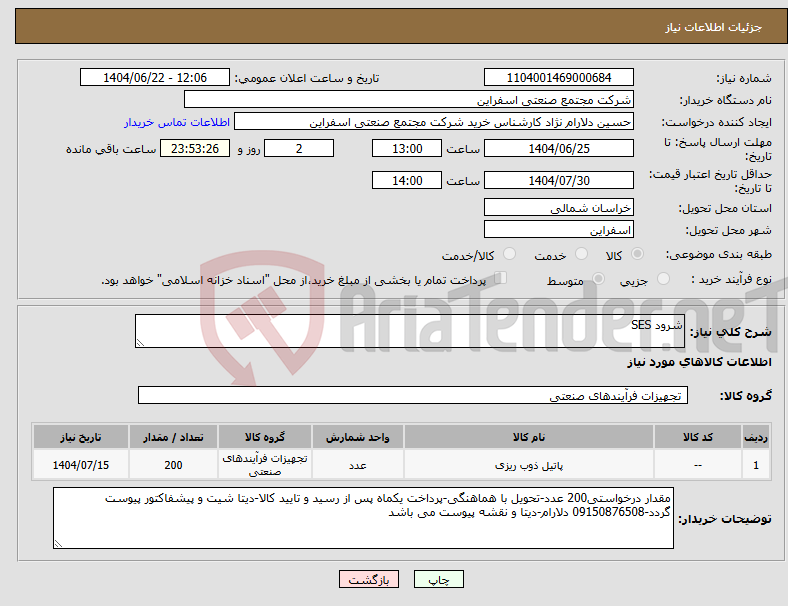 تصویر کوچک آگهی نیاز انتخاب تامین کننده-شرود SES