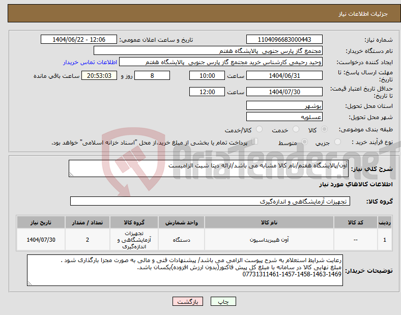 تصویر کوچک آگهی نیاز انتخاب تامین کننده-آون/پالایشگاه هفتم/نام کالا مشابه می باشد/ارائه دیتا شیت الزامیست