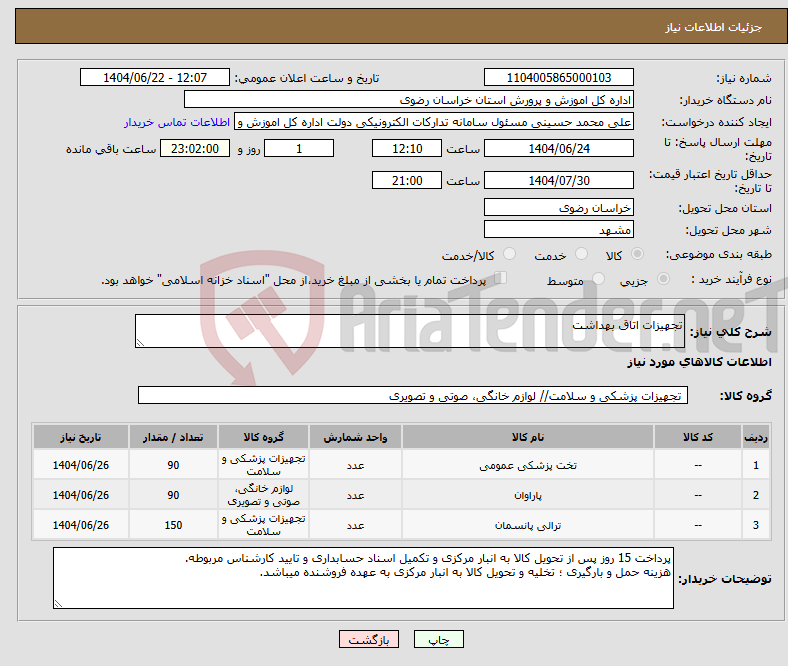 تصویر کوچک آگهی نیاز انتخاب تامین کننده-تجهیزات اتاق بهداشت