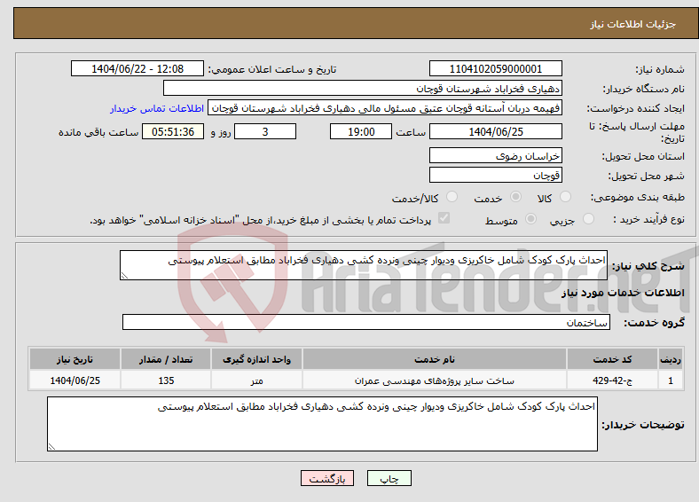 تصویر کوچک آگهی نیاز انتخاب تامین کننده-احداث پارک کودک شامل خاکریزی ودیوار چینی ونرده کشی دهیاری فخراباد مطابق استعلام پیوستی