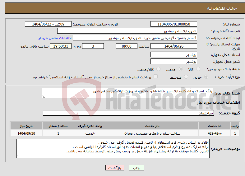 تصویر کوچک آگهی نیاز انتخاب تامین کننده-رنگ امیزی و آشکارسازی سرعتکاه ها و علائم و تجهیزات ترافیکی سطح شهر 