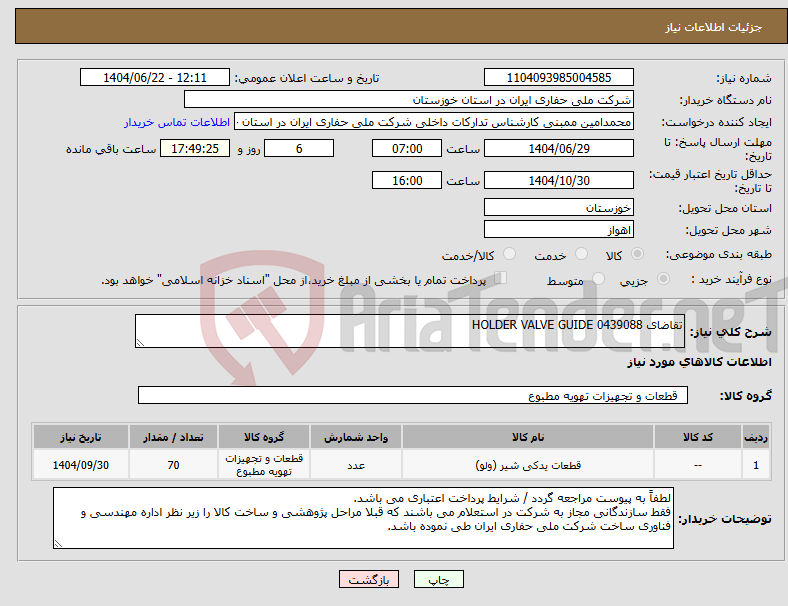 تصویر کوچک آگهی نیاز انتخاب تامین کننده-تقاضای 0439088 HOLDER VALVE GUIDE