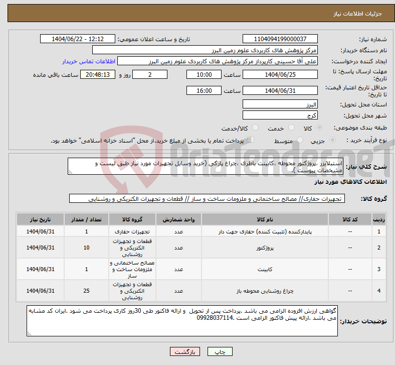 تصویر کوچک آگهی نیاز انتخاب تامین کننده-استبلایزر ،پروژکتور محوطه ،کابینت باطری ،چراغ پارکی (خرید وسایل تجهیزات مورد نیاز طبق لیست و مشخصات پیوست ).