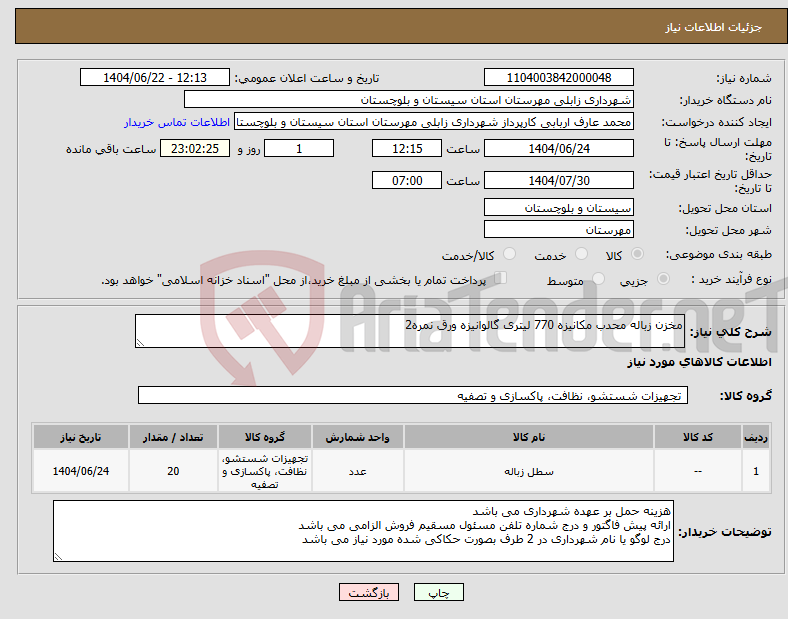 تصویر کوچک آگهی نیاز انتخاب تامین کننده-مخزن زباله محدب مکانیزه 770 لیتری گالوانیزه ورق نمره2