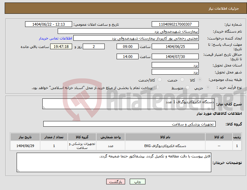 تصویر کوچک آگهی نیاز انتخاب تامین کننده-دستگاه الکتروکاردیوگراف 1 عدد