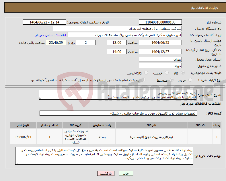 تصویر کوچک آگهی نیاز انتخاب تامین کننده-خرید لایسنس آنتی ویروس (مطابق با شرح لایسنس مندرج در فرم یشنهاد قیمت یوستی)