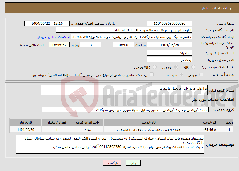 تصویر کوچک آگهی نیاز انتخاب تامین کننده-قرارداد خرید وایر جرثقیل فانتوزی